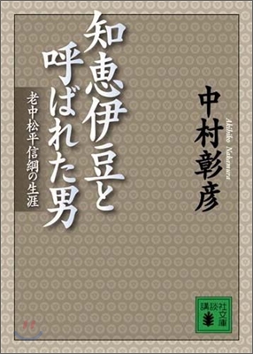 知惠伊豆と呼ばれた男