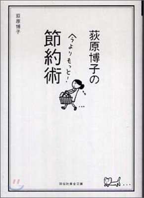 荻原博子の今よりもっと!節約術