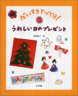 だいすきてづくり!(3)うれしい日のプレゼント