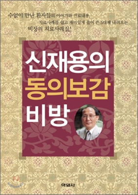 신재용의 동의보감 비방