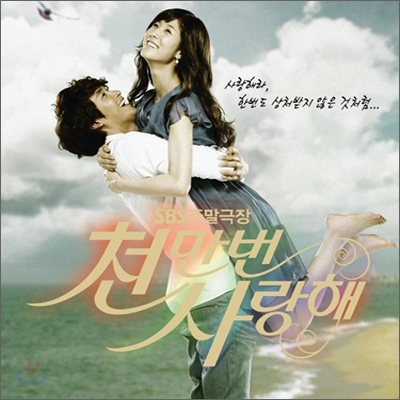 천만번 사랑해 (SBS 주말드라마) OST
