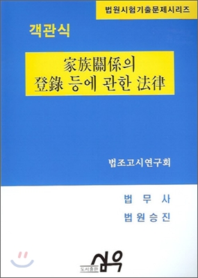 객관식 가족관계의 등록 등에 관한 법률