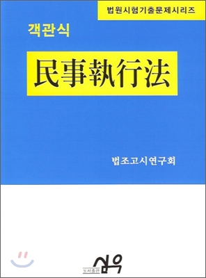 객관식 민사집행법