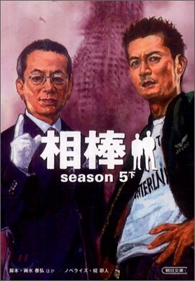 相棒 season5(下)