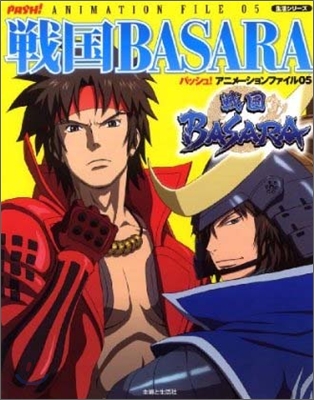 PASH! ANIMATION FILE 05 戰國BASARA!