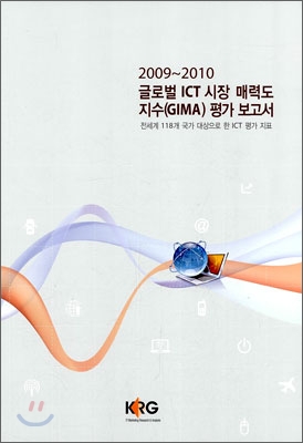 2009-2010 글로벌 ICT 시장 매력도 지수(GIMA) 평가 보고서