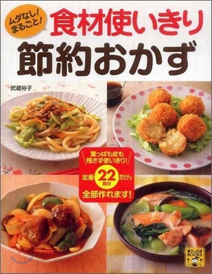 ムダなし!まるごと!食材使いきり節約おかず