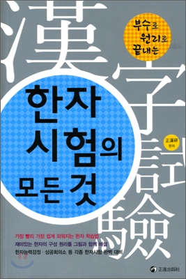 부수의 원리로 끝내는 한자시험의 모든 것