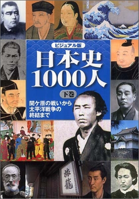 ビジュアル版 日本史1000人(下)關ケ原の戰いから太平洋戰爭の終結まで