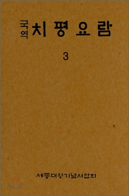 국역 치평요람 3