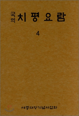 국역 치평요람 4