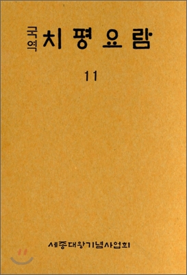 국역 치평요람 11