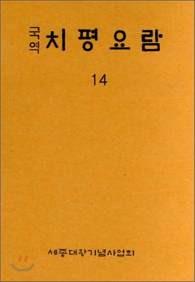 국역 치평요람 14