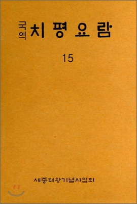 국역 치평요람 15