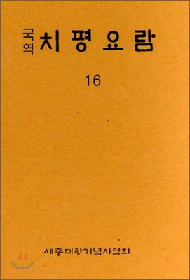 국역 치평요람 16