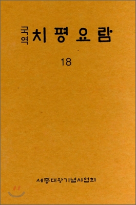 국역 치평요람 18