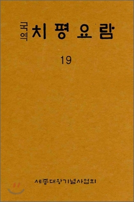 국역 치평요람 19