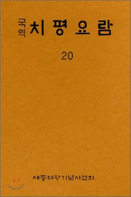 치평요람 20