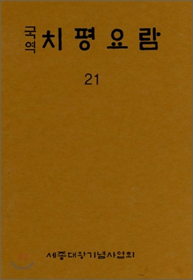 국역 치평요람 21