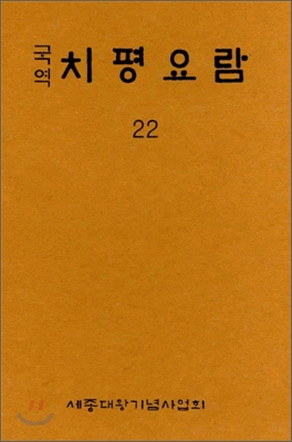 국역 치평요람 22