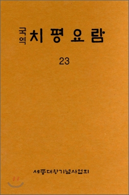 국역 치평요람 23