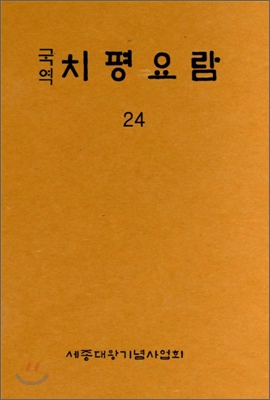 국역 치평요람 24