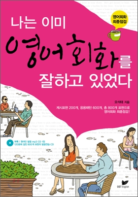 나는 이미 영어회화를 잘하고 있었다 : 영어회화 최종점검 (99903004)