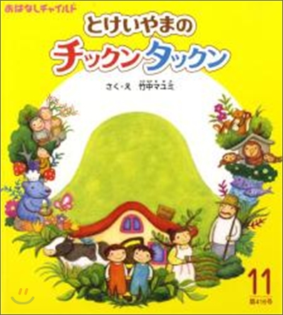 とけいやまのチックンタックン