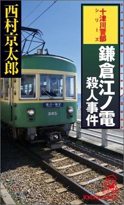 鎌倉江ノ電殺人事件