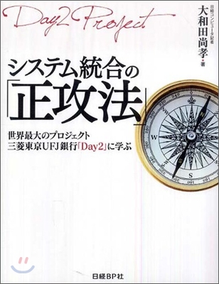 システム統合の「正攻法」