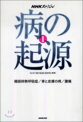 NHKスペシャル病の起源(1)睡眠時無呼吸症/骨と皮膚の病/腰痛