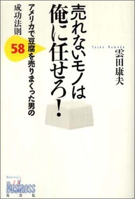 賣れないモノは俺に任せろ!