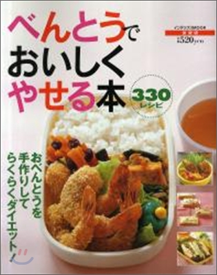 愛藏版 べんとうでおいしくやせる本330レシピ