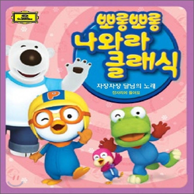 뽀롱뽀롱 나와라 클래식 vol.3 : 자장자장 달님의 노래