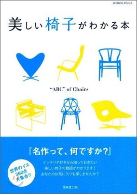 美しい椅子がわかる本