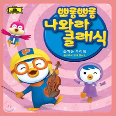 뽀롱뽀롱 나와라 클래식 Vol.5 : 즐거운 우리집