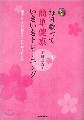 每日歌って簡單健康いきいきトレ-ニング