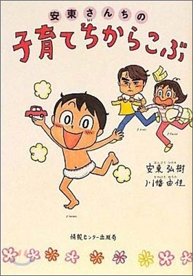 安東さんちの子育てちからこぶ