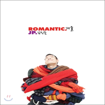 김진표 - 미니앨범 Vol.1 : Romantic 겨울
