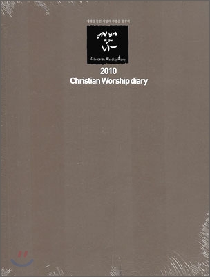 예배와 나 2010 CHRISTIAN WORSHIP DIARY