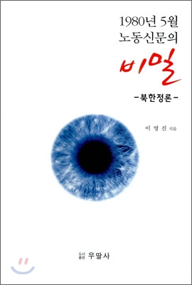 1980년 5월 노동신문의 비밀