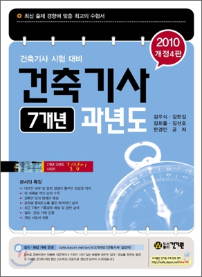 2010 건축 기사 7개년 과년도