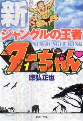 新ジャングルの王者タ-ちゃん(1)