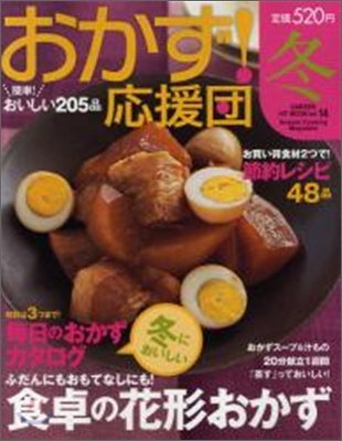 おかず!應援團 vol.14