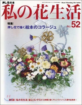 私の花生活 no.52