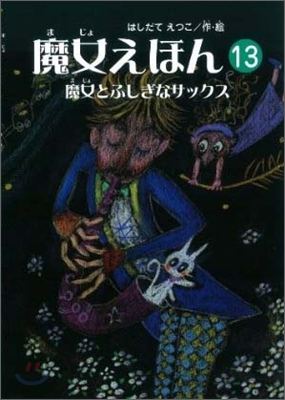 魔女えほん(13)魔女とふしぎなサックス