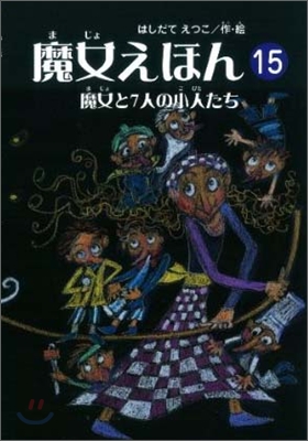 魔女えほん(15)魔女と7人の小人たち