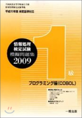 全商情報處理檢定試驗模擬問題集1級プログ 2009