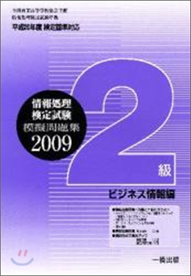 全商情報處理檢定試驗模擬問題集2級ビジネ 2009