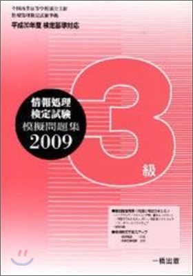 全商情報處理檢定試驗模擬問題集3級 2009